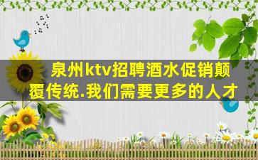 泉州ktv招聘酒水促销颠覆传统.我们需要更多的人才